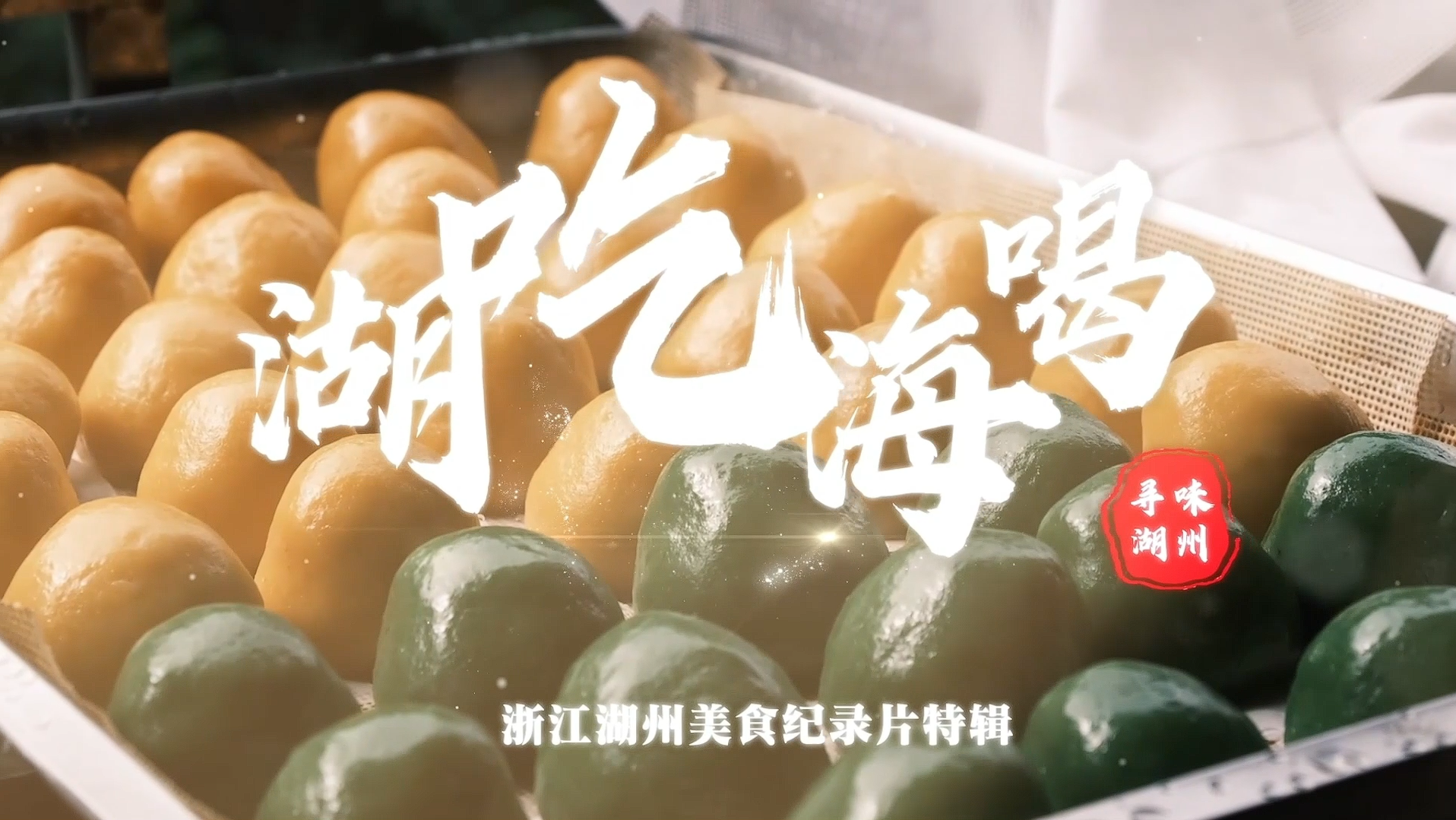 湖吃海喝—寻味湖州标题截图