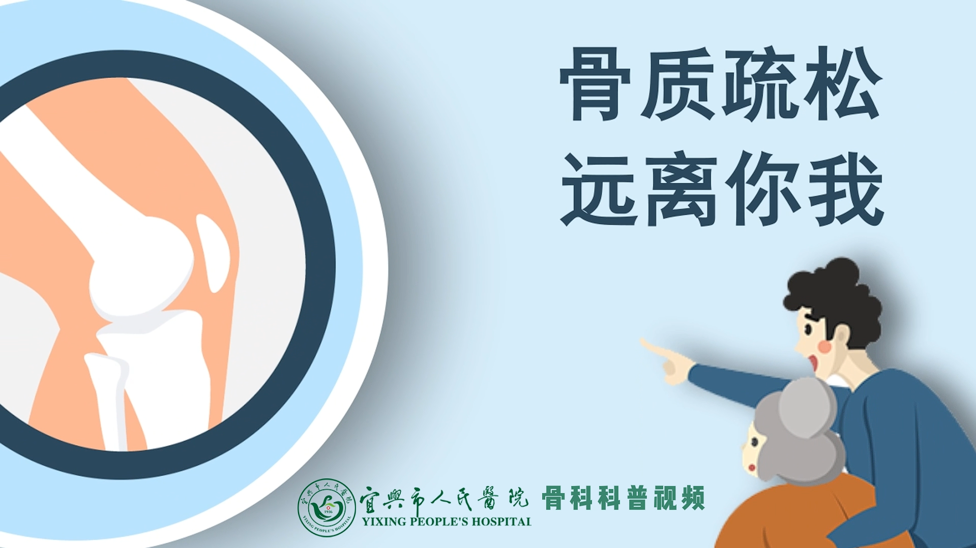 骨质疏松科普动画