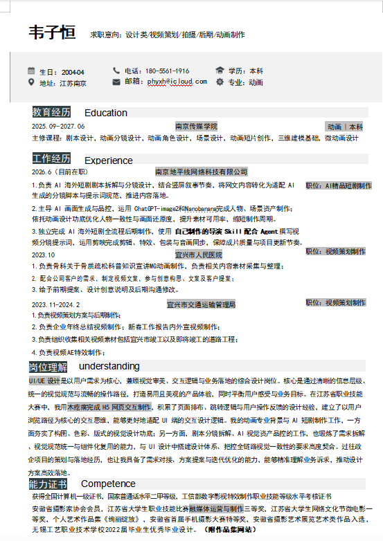 韦子恒个人简历预览